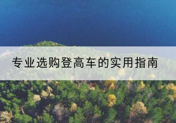 衢州电动登高车厂家推荐-专业选购登高车的实用指南