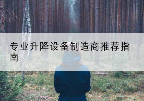 衢州电动剪叉升降平台厂家-专业升降设备制造商推荐指南